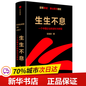 保正版！生生不息：一个中国企业的进化与转型9787521733426中信出版社范海涛
