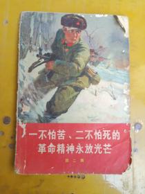 一不怕苦丶二不怕死的革命精神永放光芒/第二集