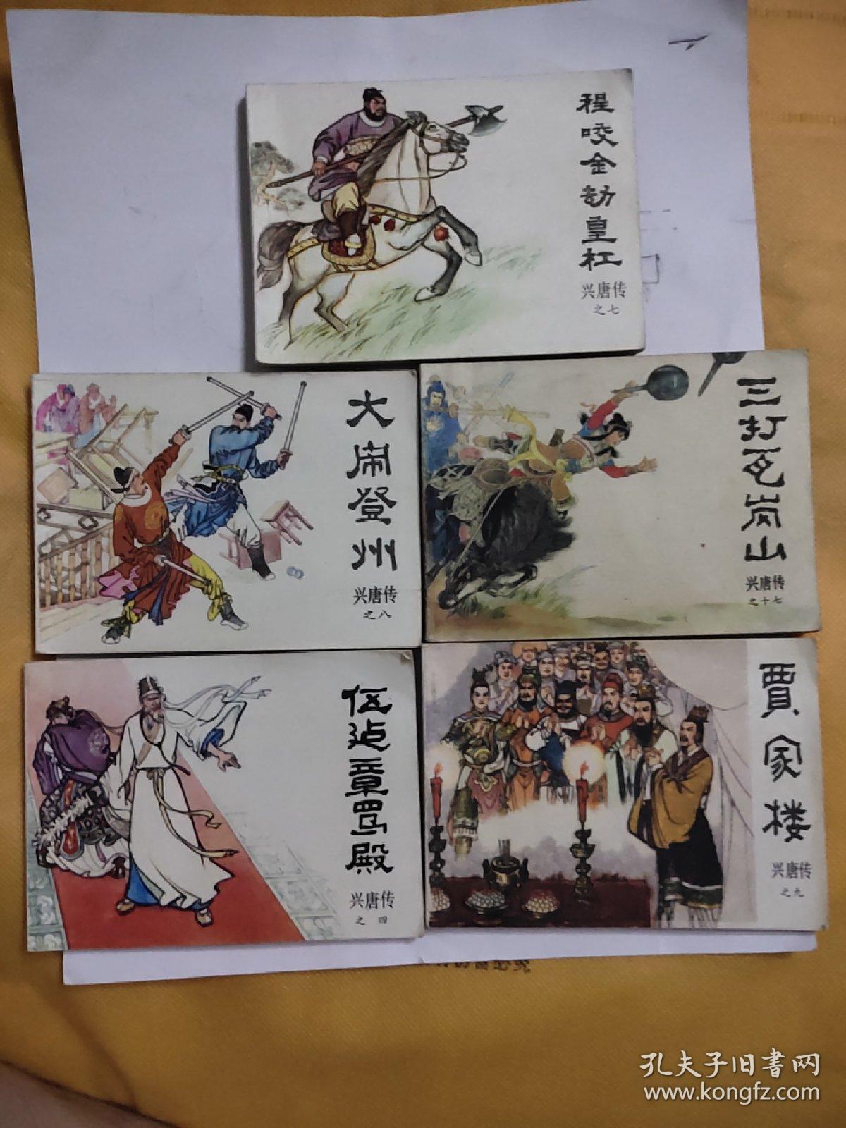 兴唐传 连环画《程咬金劫黄杠,贾家楼,伍建章骂殿,三打瓦岗山,大闹