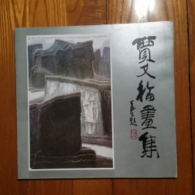 贾又福画集【1985年1版1印】12开画集