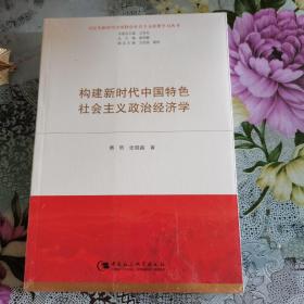 构建新时代中国特色社会主义政治经济学。如图。一版一印，塑封新书。