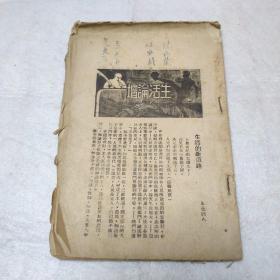 苏中解放区地下刊物《生活》毛边本，1943年左右出版。很多反对内战，呼吁一致对外，讽刺蒋介石的内容