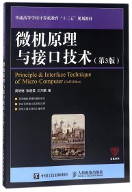 [全新正版，假一罚四]微机原理与接口技术(第3版普通高等学校计算机教育十三五规划教材)/名家系列周明德//张晓霞//兰方鹏9787115462916