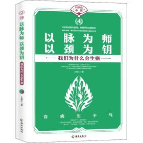 以脉为师 以颈为钥王唯工海南出版社