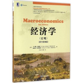 经济学（原书第5版）（宏观）王永钦9787111540915