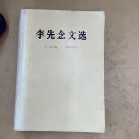 李先念文选（1935——1988）