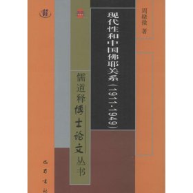 【正版新书】现代性和中国佛耶关系1911-1949