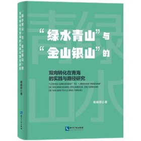 【正版书籍】“绿水青山”与“金山银山”的双向转化在青海的实践与路径研究