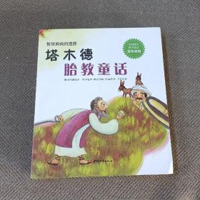 塔木德胎教童话