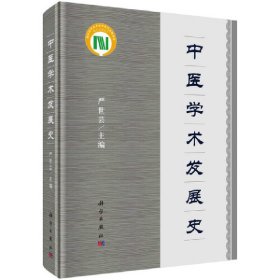 新华正版 中医学术发展史（第2版） 严世芸 9787030669971 科学出版社