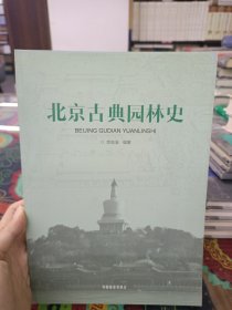 北京古典园林史