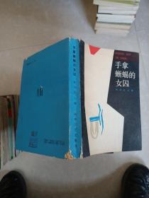 手拿蜥蜴的女囚