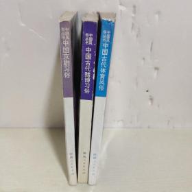 中国风俗丛书：、中国京剧习俗、、中国古代赌博习俗、中国古代体育风俗   共3本和售