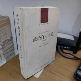 人文与社会译丛：政治自由主义（增订版）.