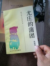 潍坊泥土文学丛书：神泉、尤庄的蒲团(2本合售)