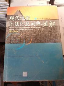 现代汉语语法信息词典详解  第二版