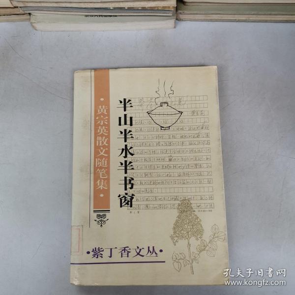 半山 半 水 半 书 窗:黄宗英散文随笔集【满30包邮.】