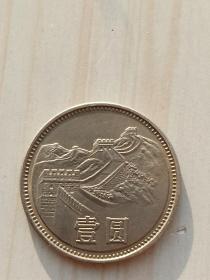1985年宽版长城币一元 沈阳版 使用痕迹 品相好