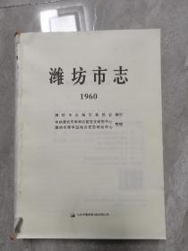 潍坊市志（1960版，初稿）整理本