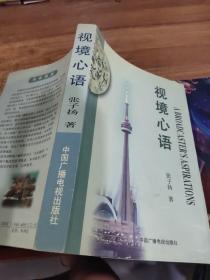 视境心语  平装