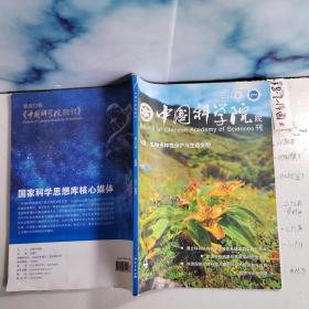 期刊杂志 中国科学院院刊2021年4月第4期第36卷