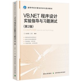 VB.NET程序设计实验指导与习题测试（第2版） 9787512143289 江红 北京交通大学出版社