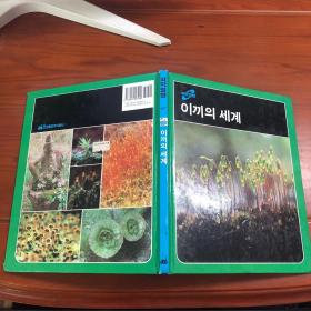 과학앨범科学相册 이끼의세계苔藓的世界
