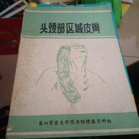 头颈部区域皮瓣