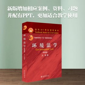 正版新书 环境法学(第4版普通高等教育十五国家级规划教材) 9787301298640 北京大学