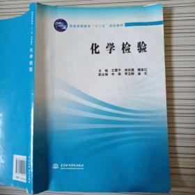 普通高等教育“十二五”规划教材：化学检验