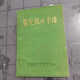 医圣张仲景传