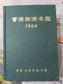 D3—2  香港经济年鉴  （1964）  馆藏