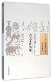高注金匮要略/中国古医籍整理丛书
