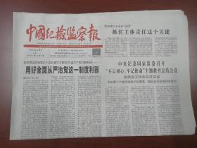 中国纪检监察报2019年9月9日