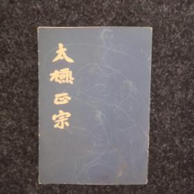 太极正宗