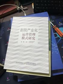剧院产业化运营管理模式研究