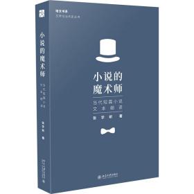 小说的魔术师 当代短篇小说文本细读张学昕北京大学出版社