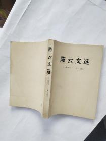 陈云文选1956-1985 非馆藏无涂画 无受潮 大32开一版一印 正版