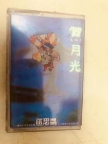 盒帶:舞月光（伍思凱）