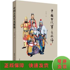 中国古代军戎服饰