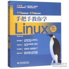 手把手教你学Linux：图解·视频版 9787517081067
