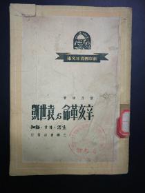 《辛亥革命与袁世凯》1949年6月第一版，1950年4月第三版印刷