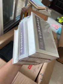 全祖望集汇校集注（套装全三册）