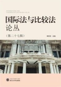 国际法与比较法论丛:第二十七辑:Vol.27