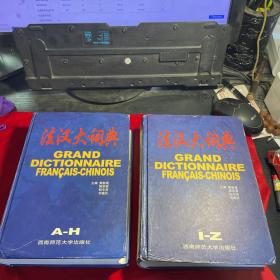法汉大词典（一版一印）（A-H、I-Z）上下全二册大16开精装
