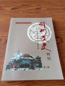 忻州文史特刊第1辑——优秀民间艺术人才图录专辑