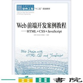 Web前端开发案例教程-HTMLCSSJavaScript胡军人民邮电9787115388636