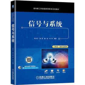 信号与系统 大中专理科计算机 华宇宁...[等]编 新华正版