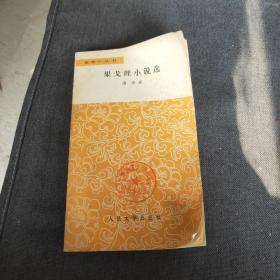 果戈理小说选