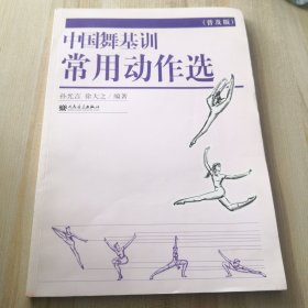 中国舞基训常用动作选（普及版）（有折痕挤压痕，品如图无写划）